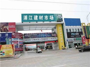 浦江建材市場 五金產(chǎn)品批發(fā)與零售的理想之選