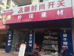 檸琰建材（德陽）五金批發(fā)兼零售店信息
