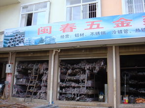 閩春五金建材門市部 您的建材一站式采購專家