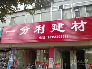 一分利建材 五金批發兼零售，打造一站式采購新體驗