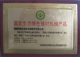 我司榮獲‘國(guó)家生態(tài)綠色建材機(jī)械產(chǎn)品’榮譽(yù)，開啟五金批發(fā)兼零售新篇章